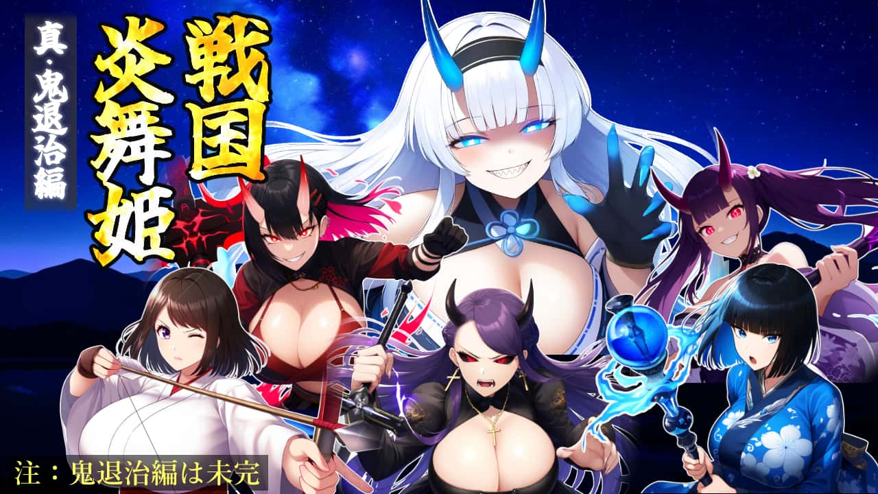 战国炎舞姬|免费下载游戏封面